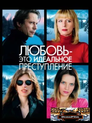 Любовь – это идеальное преступление 2013