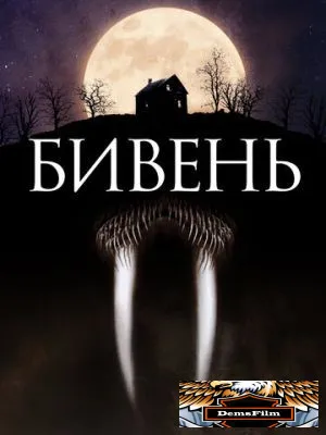 Бивень 2014