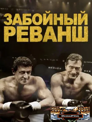 Забойный реванш 2013
