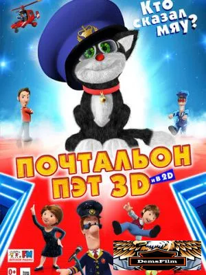 Почтальон Пэт 2014