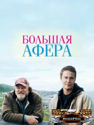 Большая афера 2013