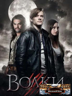 Волки 2013