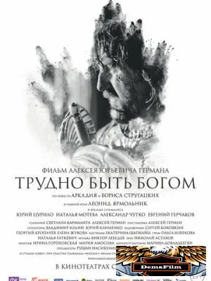Трудно быть Богом 2013