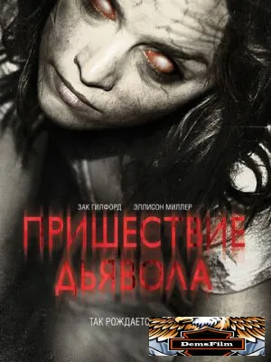 Пришествие Дьявола 2014