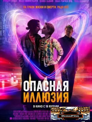 Опасная иллюзия 2013