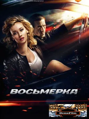 Восьмерка 2013