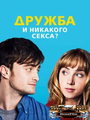 Дружба и никакого секса? 2013