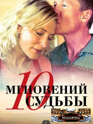 10 мгновений судьбы 2013