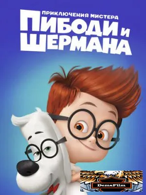 Приключения мистера Пибоди и Шермана 2014