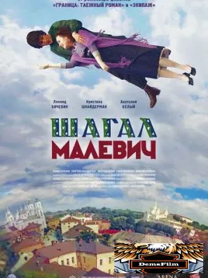 Шагал - Малевич 2013