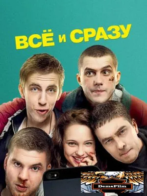 Всё и сразу 2013