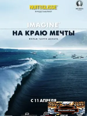 На краю мечты 2013