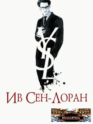 Ив Сен-Лоран 2013