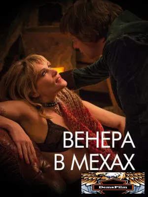 Венера в мехах 2013