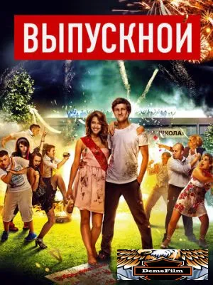Выпускной 2014