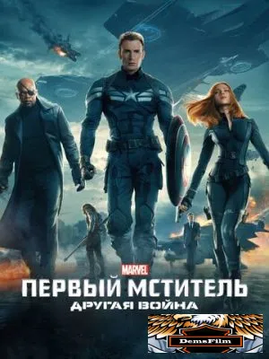 Первый мститель: Другая война 2014