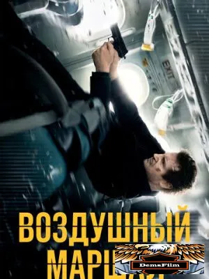 Воздушный маршал 2014