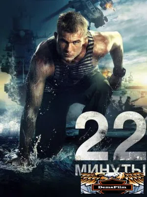 22 минуты 2014