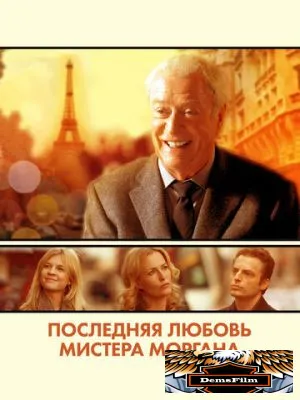 Последняя любовь мистера Моргана 2013