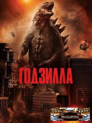 Годзилла 2014