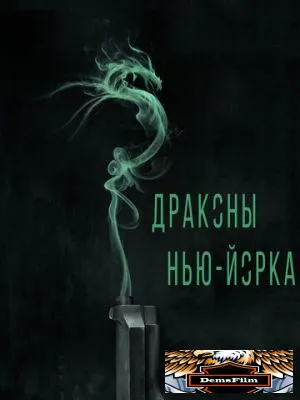 Драконы Нью-Йорка 2013