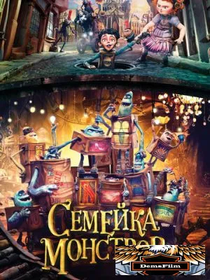 Семейка монстров 2014