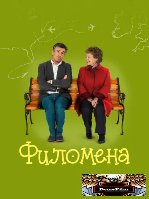 Филомена 2013