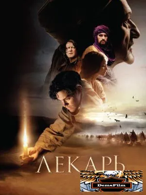 Лекарь: Ученик Авиценны 2013