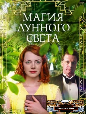 Магия лунного света 2014