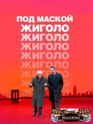Под маской жиголо 2013