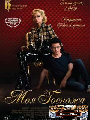 Моя Госпожа 2013