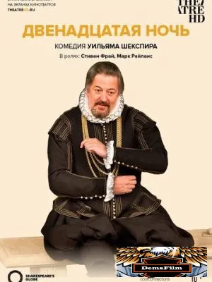 Двенадцатая ночь 2012
