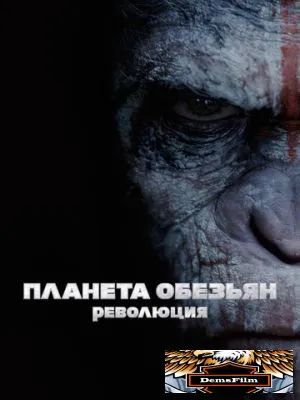Планета обезьян: Революция 2014