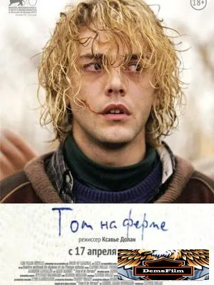 Том на ферме 2013