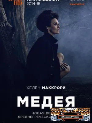 Медея 2014