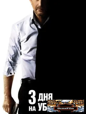 3 дня на убийство 2014