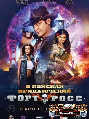Форт Росс: В поисках приключений 2014