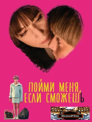 Пойми меня, если сможешь 2014