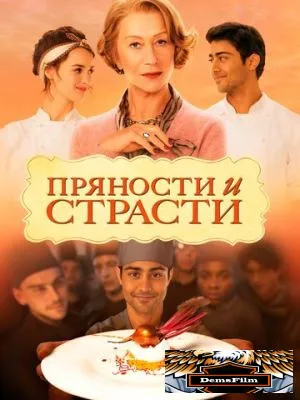Пряности и страсти 2014
