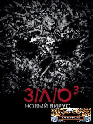 З/Л/О: Новый вирус 2014