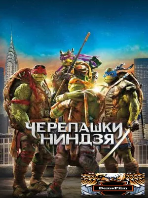 Черепашки-ниндзя 2014