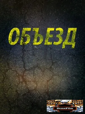Объезд 2013