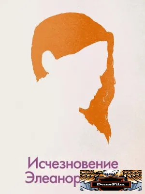 Исчезновение Элеанор Ригби: Они 2014