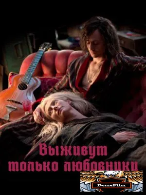 Выживут только любовники 2013
