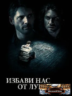 Избави нас от лукавого 2014