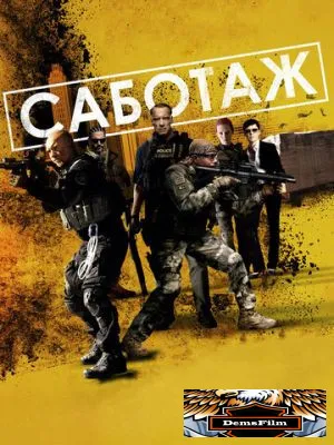 Саботаж 2013
