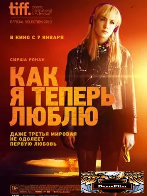 Как я теперь люблю 2013