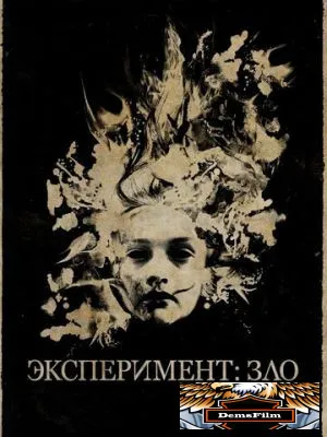 Эксперимент: Зло 2014