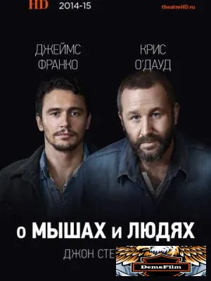 О мышах и людях 2014