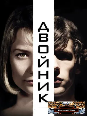 Двойник 2013